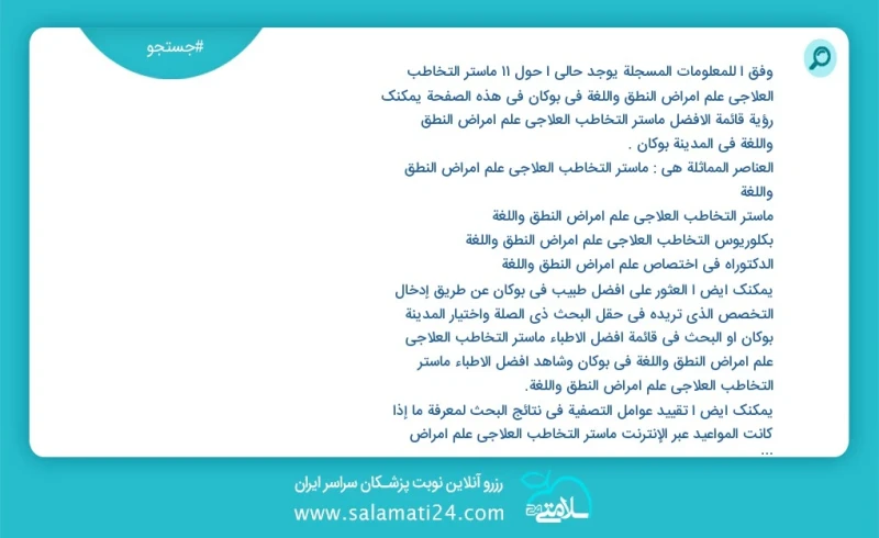 وفق ا للمعلومات المسجلة يوجد حالي ا حول14 ماستر التخاطب العلاجي علم أمراض النطق واللغة في بوکان في هذه الصفحة يمكنك رؤية قائمة الأفضل ماستر...